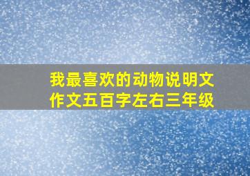 我最喜欢的动物说明文作文五百字左右三年级