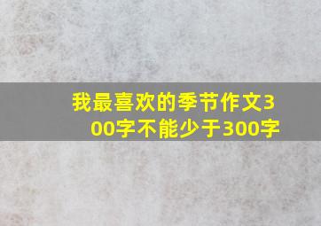 我最喜欢的季节作文300字不能少于300字