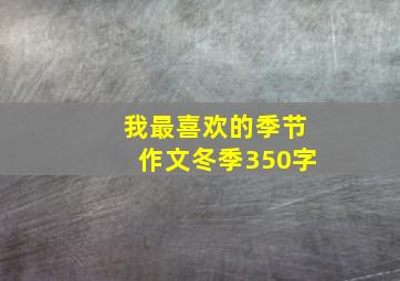 我最喜欢的季节作文冬季350字