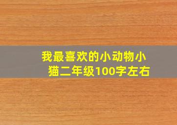 我最喜欢的小动物小猫二年级100字左右