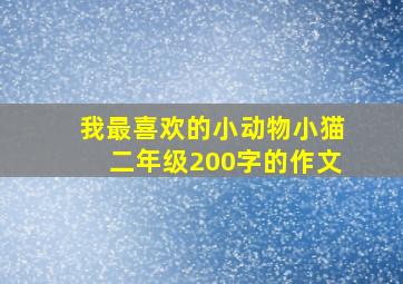 我最喜欢的小动物小猫二年级200字的作文