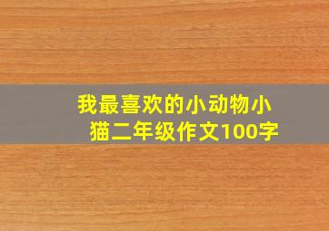 我最喜欢的小动物小猫二年级作文100字