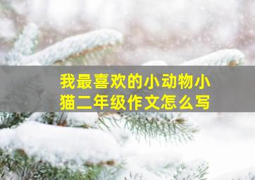 我最喜欢的小动物小猫二年级作文怎么写