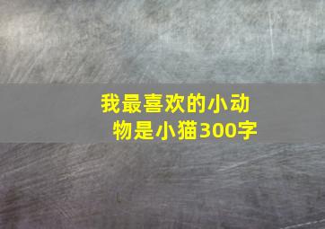 我最喜欢的小动物是小猫300字