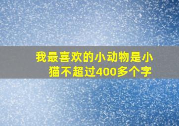 我最喜欢的小动物是小猫不超过400多个字