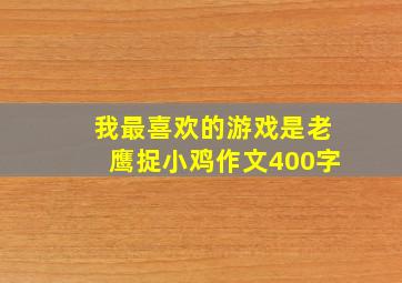 我最喜欢的游戏是老鹰捉小鸡作文400字