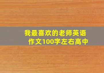 我最喜欢的老师英语作文100字左右高中