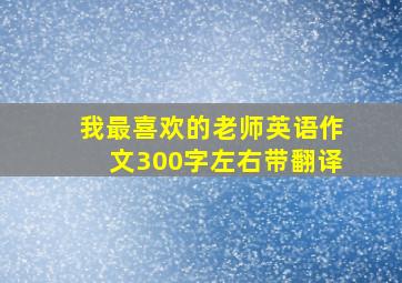 我最喜欢的老师英语作文300字左右带翻译