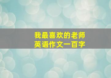 我最喜欢的老师英语作文一百字