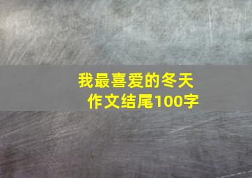 我最喜爱的冬天作文结尾100字