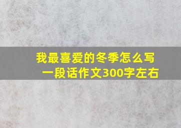 我最喜爱的冬季怎么写一段话作文300字左右