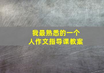 我最熟悉的一个人作文指导课教案