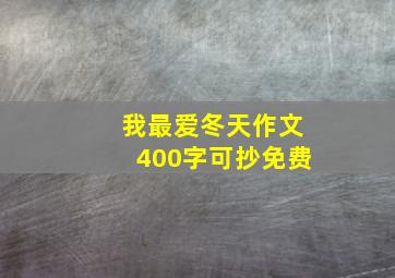 我最爱冬天作文400字可抄免费