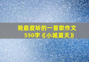 我最爱听的一首歌作文550字《小城夏天》