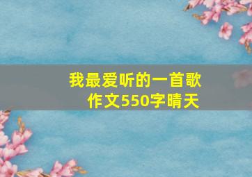 我最爱听的一首歌作文550字晴天