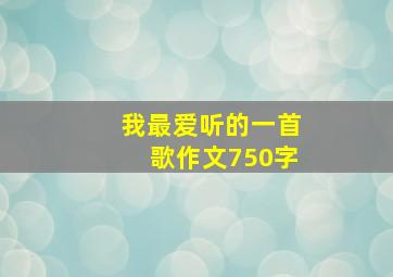 我最爱听的一首歌作文750字