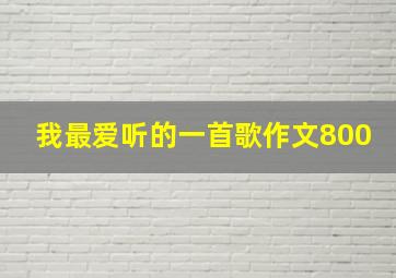 我最爱听的一首歌作文800