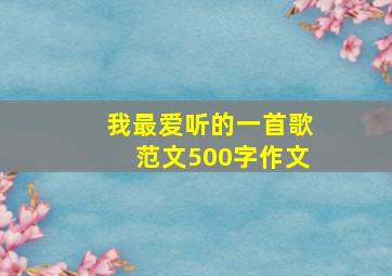 我最爱听的一首歌范文500字作文