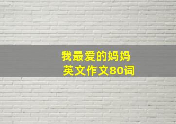 我最爱的妈妈英文作文80词