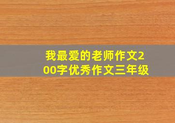 我最爱的老师作文200字优秀作文三年级