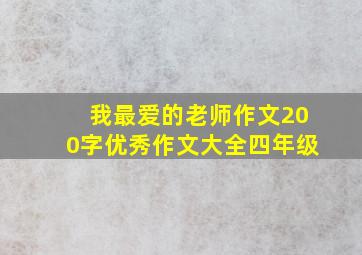 我最爱的老师作文200字优秀作文大全四年级