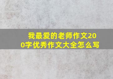 我最爱的老师作文200字优秀作文大全怎么写