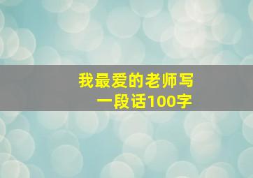 我最爱的老师写一段话100字