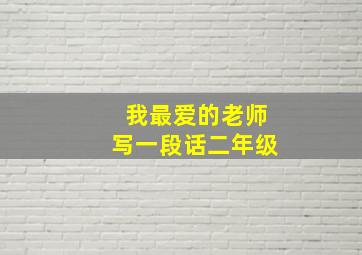 我最爱的老师写一段话二年级