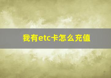 我有etc卡怎么充值