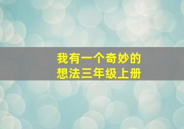 我有一个奇妙的想法三年级上册