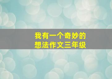 我有一个奇妙的想法作文三年级