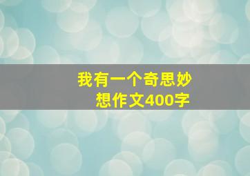 我有一个奇思妙想作文400字