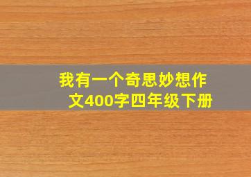 我有一个奇思妙想作文400字四年级下册