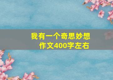 我有一个奇思妙想作文400字左右