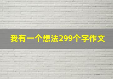 我有一个想法299个字作文