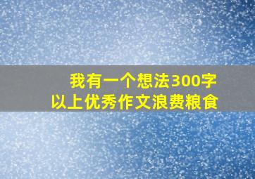 我有一个想法300字以上优秀作文浪费粮食