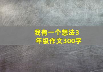 我有一个想法3年级作文300字