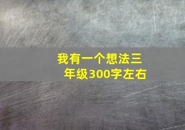 我有一个想法三年级300字左右