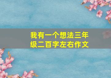 我有一个想法三年级二百字左右作文