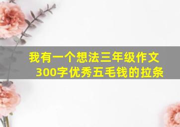 我有一个想法三年级作文300字优秀五毛钱的拉条