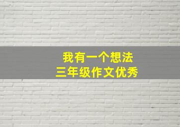 我有一个想法三年级作文优秀