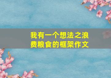 我有一个想法之浪费粮食的框架作文