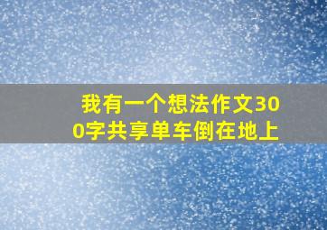 我有一个想法作文300字共享单车倒在地上