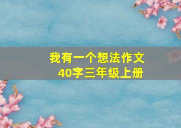 我有一个想法作文40字三年级上册