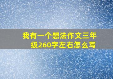 我有一个想法作文三年级260字左右怎么写