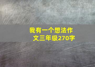 我有一个想法作文三年级270字