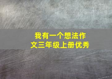 我有一个想法作文三年级上册优秀