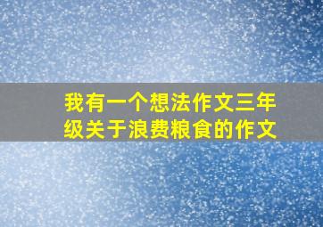 我有一个想法作文三年级关于浪费粮食的作文