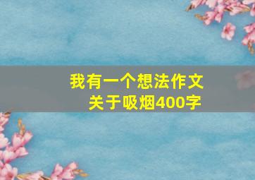 我有一个想法作文关于吸烟400字