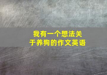 我有一个想法关于养狗的作文英语